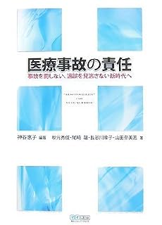 医療事故の責任 ~事故を罰しない、過誤を見逃さない新時代へ~