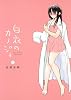 白衣のカノジョ 1 (ヤングジャンプコミックスBJ)