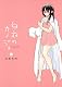 白衣のカノジョ 1 (ヤングジャンプコミックスBJ) 白衣のカノジョ 1 (ヤングジャンプコミックスBJ)