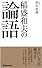 稲盛和夫の論語