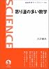 寄り道の多い数学 (岩波科学ライブラリー)