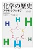 化学の歴史 (ちくま学芸文庫)