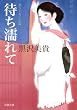 待ち濡れて (双葉文庫)