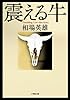 震える牛 (小学館文庫)