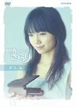 純情きらり 総集編 [DVD]
