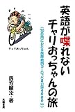 英語が喋れないチャリおっちゃんの旅
