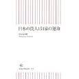 日本の貴人１５１家の運命<br>中山 良昭著 <br>朝日新聞出版<br>819円<br>ISBN:9784022733733