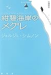 紺碧海岸のメグレ (論創海外ミステリ)