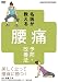 名医が教える!腰痛予防・改善法~美しく立って腰痛に勝つ!~ [DVD]