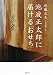 池波正太郎に届ける「おせち」