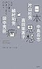 日本思想という病(SYNODOS READINGS)