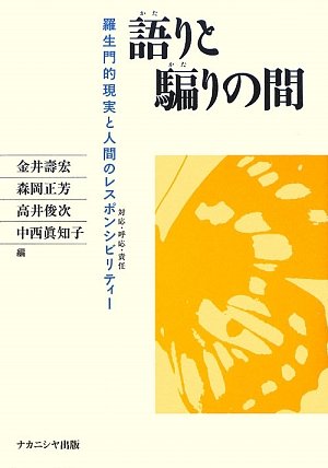 語りと騙りの間―羅生門的現実と人間のレスポンシビリティー(対応・呼応・責任)