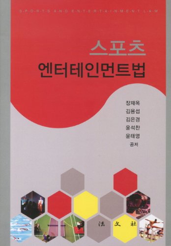 Sports and Entertainment Law (Korean edition)