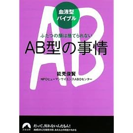 血液型バイブル AB型の事情 ふたつの顔は捨てられない (青春文庫)
