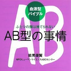 血液型バイブル AB型の事情 ふたつの顔は捨てられない (青春文庫)