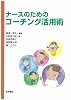 ナースのためのコーチング活用術