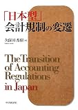 「日本型」会計規制の変遷/
