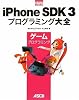 iPhone SDK 3 プログラミング大全 ゲームプログラミング (MacPeople Books)
