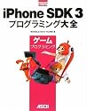 iPhone SDK 3 プログラミング大全 ゲームプログラミング (MacPeople Books)