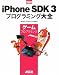 iPhone SDK 3 プログラミング大全 ゲームプログラミング (MacPeople Books)