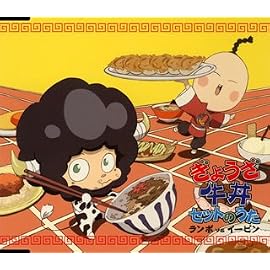 ぎょうざ牛丼セットのうた(ランボVSイーピン)