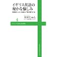 イギリス英語の秘かな愉しみ<br>大村 じゅん著 <br>ワニ・プラス<br>798円<br>ISBN:9784847060380