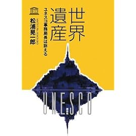 世界遺産――ユネスコ事務局長は訴える