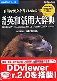 新編英和活用大辞典 V2 アカデミック