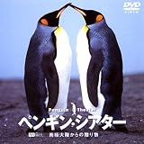 ペンギン・シアター 南極大陸からの贈り物 [DVD]