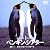ペンギン・シアター 南極大陸からの贈り物 [DVD]