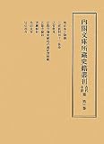 内閣文庫所蔵史籍叢刊 古代中世篇〈第3巻〉