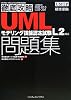 徹底攻略UMLモデリング技能認定試験問題集 L2対応 (ITプロ/ITエンジニアのための徹底攻略)