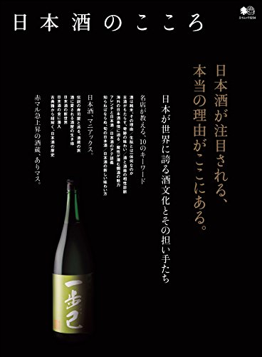 日本酒のこころ［雑誌］ エイムック (Japanese Edition)