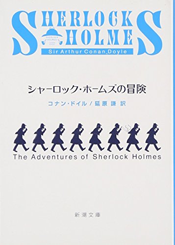 シャーロック・ホームズの冒険 (新潮文庫)