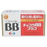 [医薬品]チョコラＢＢプラス 60Tの画像