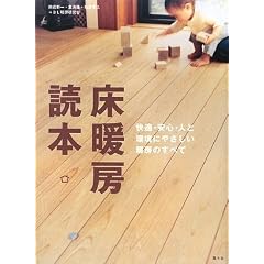 床暖房読本―快適・安心・人と環境にやさしい暖房のすべて