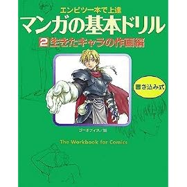 マンガの基本ドリル〈2〉生きたキャラの作画編―エンピツ一本で上達