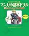 マンガの基本ドリル〈2〉生きたキャラの作画編―エンピツ一本で上達