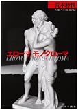 エローマ、モノクローマ