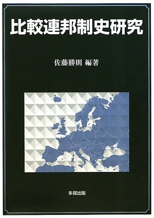 比較連邦制史研究のJPEG画像