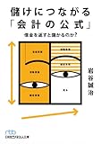儲けにつながる「会計の公式」―借金を返すと儲かるのか？ （日経ビジネス人文庫）