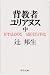 背教者ユリアヌス (中) (中公文庫)