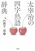 太宰治の四字熟語辞典