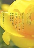 ドメスティック・バイオレンスと民間シェルター―被害当事者支援の構築と展開