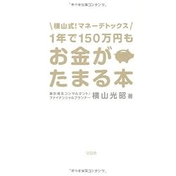 1年で150万円もお金がたまる本 -横山式!マネーデトックス