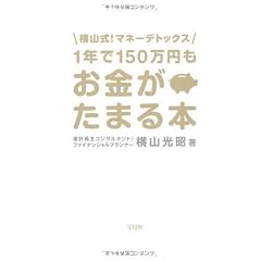 1年で150万円もお金がたまる本 -横山式!マネーデトックス