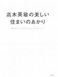 高木英敏の美しい住まいのあかり―Real Lighting Technic