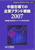 �����s��ł̊�ƃu�����h�헪 2007
