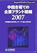 中国市場での企業ブランド戦略 2007 4434103792 JPEG画像(小)