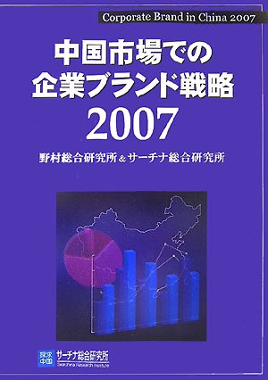 中国市場での企業ブランド戦略 2007のJPEG画像